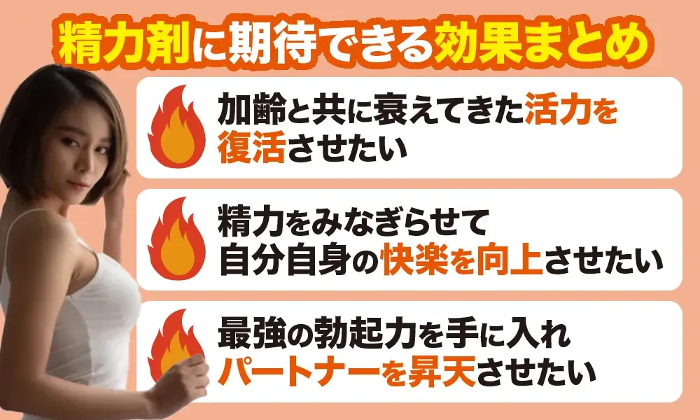 精力剤に期待できる効果まとめ