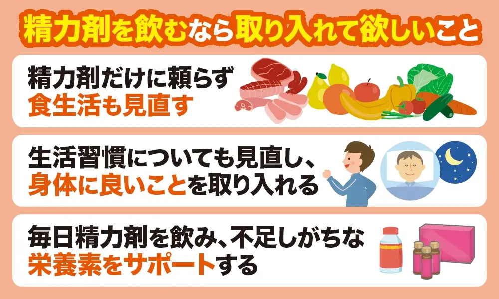 精力剤を飲むなら取り入れて欲しいこと