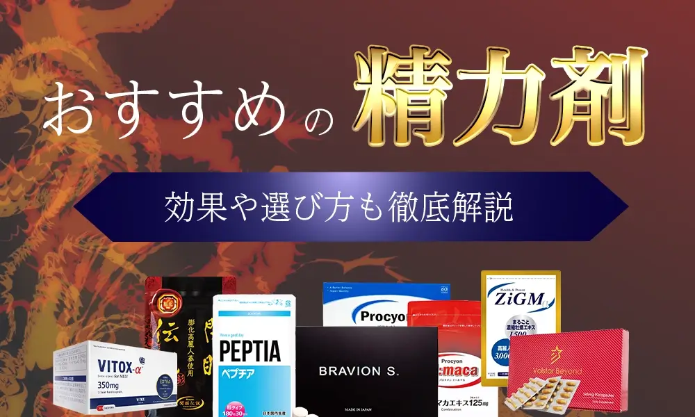 精力剤おすすめランキング！勃起力を持続させて最強に勃たせよう