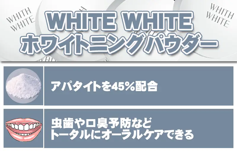 WHITEWHITEホワイトニングパウダー