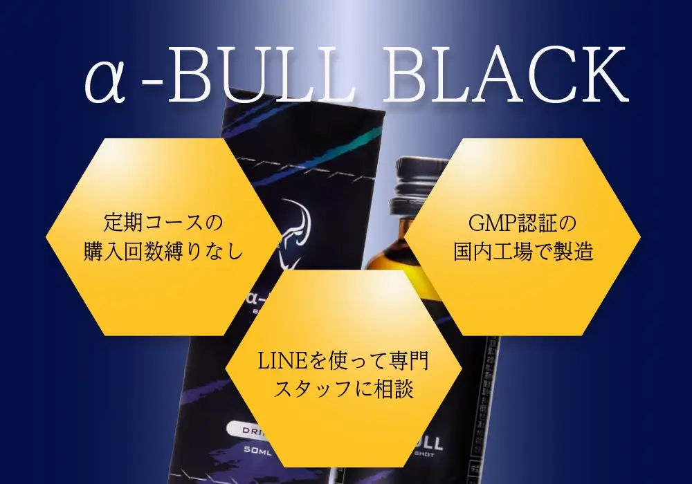 アルファブルブラック（α-BULL BLACK）
