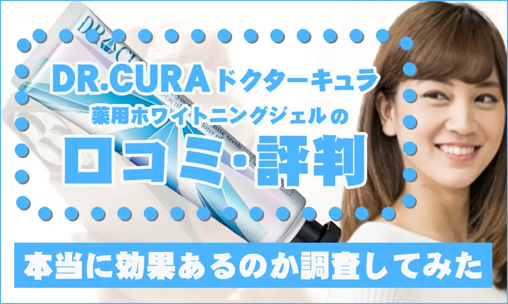 新品・未開封】ドクターキュラ DR CULA 薬用ホワイトニングジェル